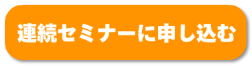 連続セミナーに参加する