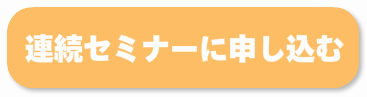 連続セミナーに参加する