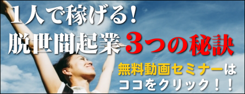 一人で稼げる!脱世間起業3つの秘策 無料動画はこちらをクリック