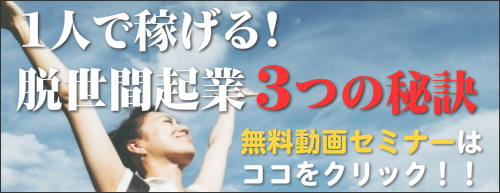一人で稼げる!脱世間起業3つの秘策 無料動画はこちらをクリック