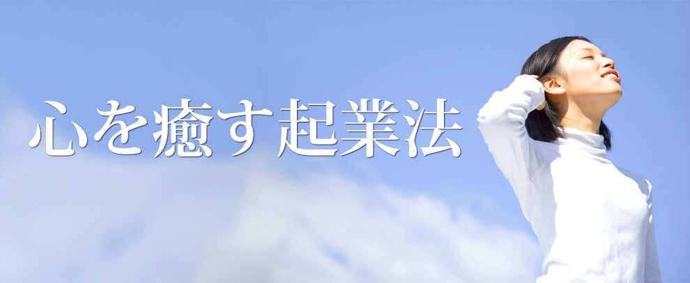 心を癒す起業法