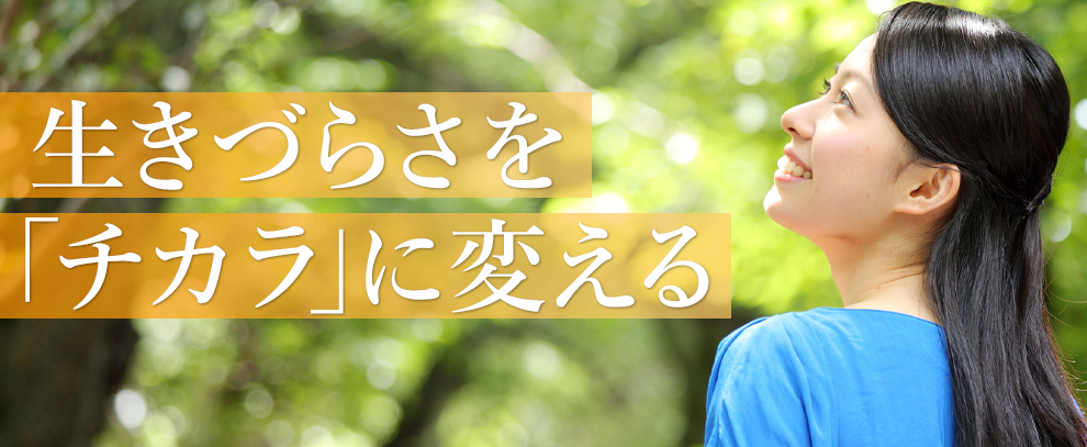 生きづらさがチカラに変わる