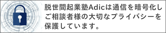 Brain with Soulは通信を暗号化し、ご相談者様の大切なプライバシーを保護しています。