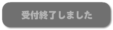 会員割引価格で申し込む