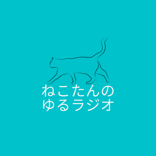 ねこたんのゆるラジオ