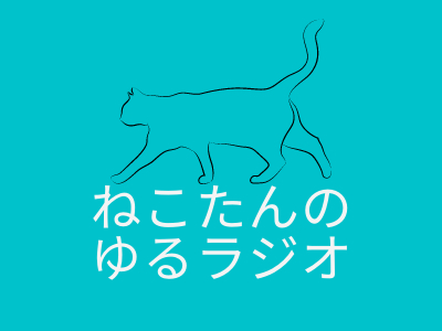 ねこたんの画像